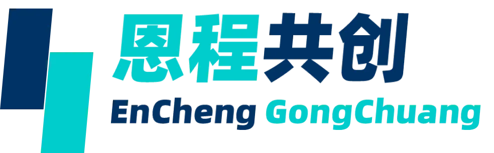 恩程共创空间